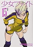 少女ファイト(15)特装版 (プレミアムKC)
