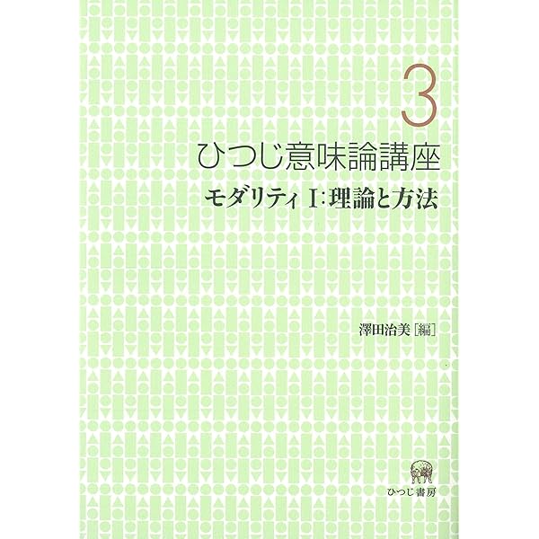 Amazon.co.jp: ひつじ意味論講座〈1〉語・文と文法カテゴリーの意味