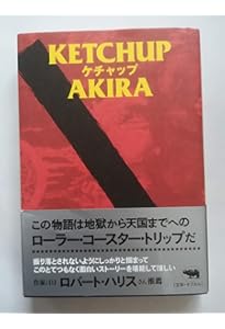 新装復刻版]アヤワスカ! 人類と植物が和解する世界 | AKIRA |本 | 通販
