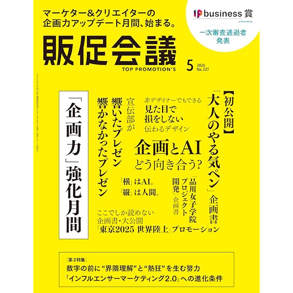 販促会議2026年3月号 ショッパーインサイト大予測2026 | 月刊『販促