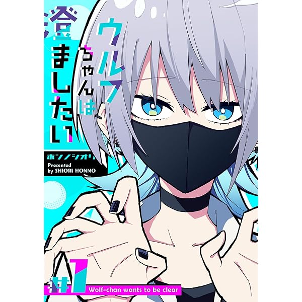 ウルフちゃんは澄ましたい（2） (GANMA!) | ホンノシオリ | マンガ
