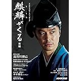 麒麟がくる 後編 NHK大河ドラマ・ガイド