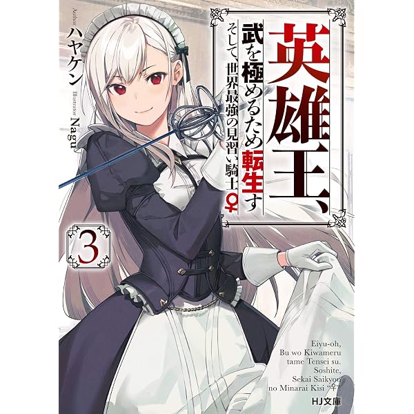 Amazon.co.jp: 【電子版限定特典付き】英雄王、武を極めるため転生す
