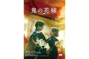 鬼の花嫁 [DVD]