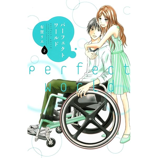 パーフェクトワールド（1） (Kissコミックス) | 有賀リエ | 女性