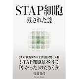 STAP細胞 残された謎 (Parade books)