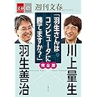 羽生善治×川上量生「羽生さんはコンピュータに勝てますか?」完全版 【文春e-Books】