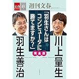 羽生善治×川上量生「羽生さんはコンピュータに勝てますか？」完全版 【文春e-Books】