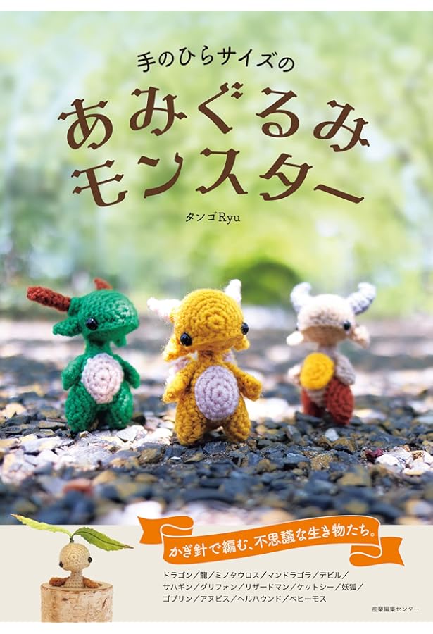 ポケットモンスターセーター&編みぐるみBOOK: はじめてでも編める