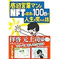 底辺営業マンがNFTに出会い100日で人生が変わった話