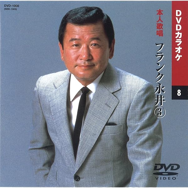 フランク永井 2 (カラオケDVD/本人歌唱) フランク永井 2 (カラオケDVD/本人歌唱) Amazon.co.jp: フランク