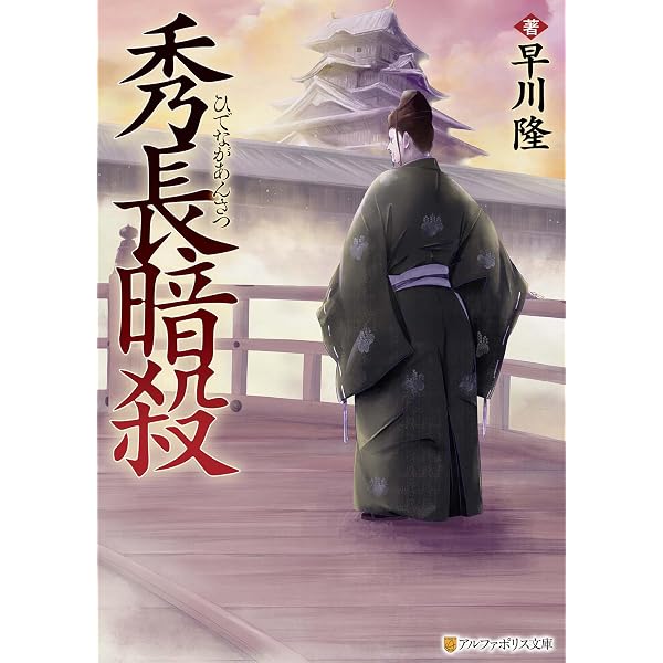 Amazon.co.jp: 剣客逓信 明治剣戟郵便録 (アルファポリス文庫) 電子