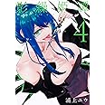 影繰姫譚 4 (電撃コミックスNEXT)