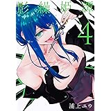 影繰姫譚 4 (電撃コミックスNEXT)