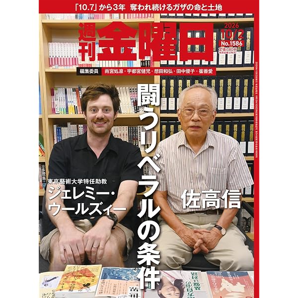 週刊金曜日 2026年7/17号 [雑誌] | 金曜日 |本 | 通販 | Amazon