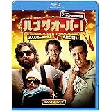 ハングオーバー！ [Blu-ray]