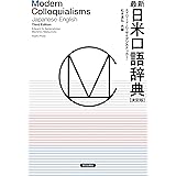最新日米口語辞典 [決定版]