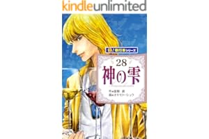 神の雫【極！単行本シリーズ】28巻