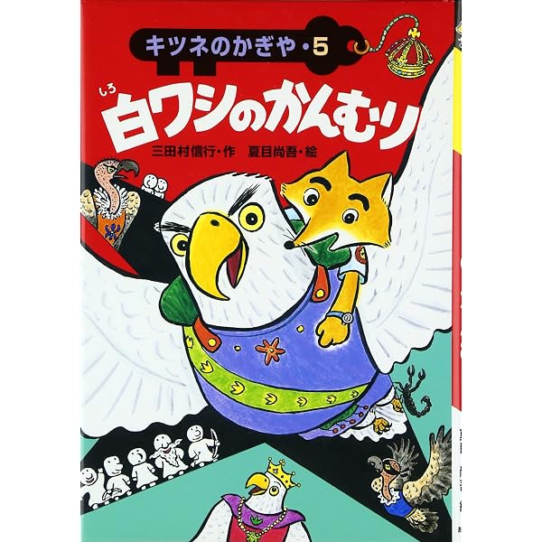 吸血鬼のかんおけ (キツネのかぎや 6) | 三田村 信行, 夏目 尚吾 |本