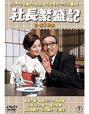 喜劇 社長シリーズ全作品DVD 喜劇 社長シリーズ全作品DVD 【公式通販】