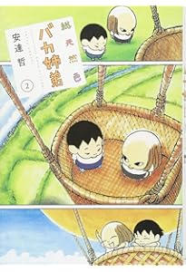 バカ姉弟キング 1 (1巻) (YKコミックス) | 安達哲 |本 | 通販 | Amazon