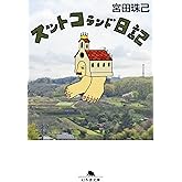 スットコランド日記 (幻冬舎文庫)