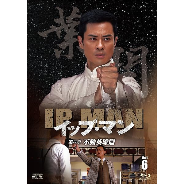 Amazon.co.jp: イップ・マン 第一章 葉問誕生篇 ブルーレイvol.1 [Blu