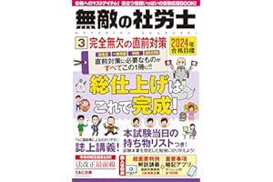 2024年合格目標 無敵の社労士3 完全無欠の直前対策