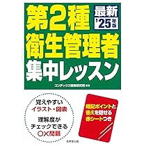 詳解 第2種衛生管理者過去6回問題集 '25年版 (2025年版) | コン