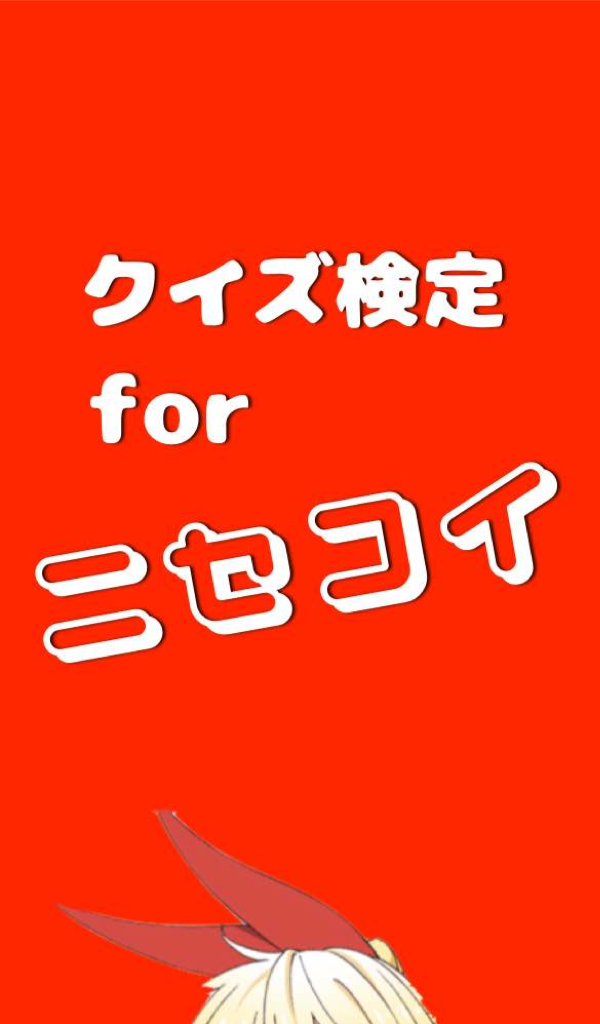 Amazon Co Jp クイズ検定forニセコイ Android アプリストア
