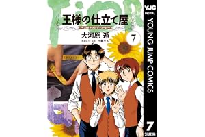 王様の仕立て屋～フィオリ・ディ・ジラソーレ～ 7 (ヤングジャンプコミックスDIGITAL)