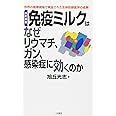 改訂新版 免疫ミルクはなぜリウマチ、ガン、感染症に効くのか (サラ・ブックス)