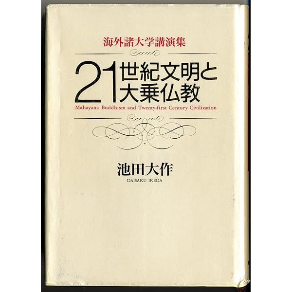21世紀文明と大乗仏教: 海外諸大学での講演選集 (レグルス文庫 235
