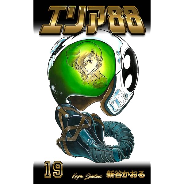 Amazon.co.jp: エリア88 8 (マンガの金字塔) eBook : 新谷 かおる