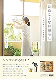 ためこまない暮らし　日々の家しごとを新鮮に