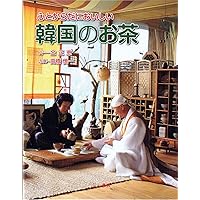 【新品】季節に寄り添う韓国茶ー 心と身体を癒す花茶と薬草茶、そして菓子 季節に寄り添う韓国茶 心と身体を癒す花茶と薬草茶、そして菓子