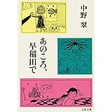 あのころ、早稲田で (文春文庫 な 27-14)