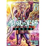 義風堂々!! 疾風の軍師 -黒田官兵衛- 6 (ゼノンコミックス)