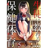 生徒に教わる保健体育 3 Comicゴイチ 片桐兼春 マンガ Kindleストア Amazon