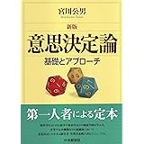 意思決定論: 基礎とアプローチ