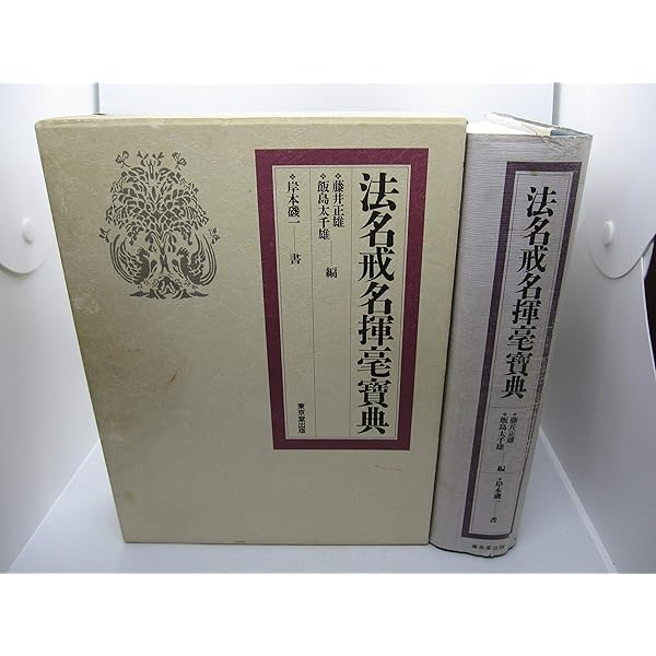 法名戒名大字典 新装版 | 釈慶厳 |本 | 通販 | Amazon