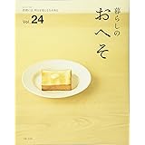 暮らしのおへそ vol.24 (私のカントリー別冊)