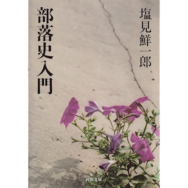 ★れ 影のような男 / 塩見鮮一郎 / せきた書房 Amazon.co.jp: 異形にされた人たち (河出文庫) 電子書籍: 塩見
