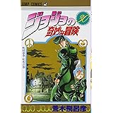 ジョジョの奇妙な冒険 30 (ジャンプコミックス)