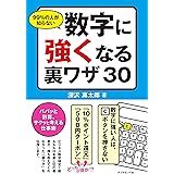 ９９％の人が知らない数字に強くなる裏ワザ３０
