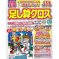 Amazon.co.jp: 頭脳全開足し算クロス 2025年 08 月号 [雑誌] : 本