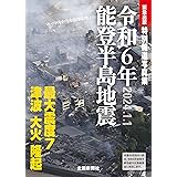 特別報道写真集　令和６年能登半島地震 (緊急出版)