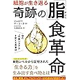 細胞が生き返る奇跡の「脂」食革命: 体の“代謝システム”を変える食事法 (単行本)