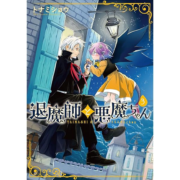Amazon.co.jp: 退魔師と悪魔ちゃん(1) (電撃コミックスNEXT) : トナミ
