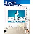 【PS4】サマーレッスン:宮本ひかり コレクション (VR専用)